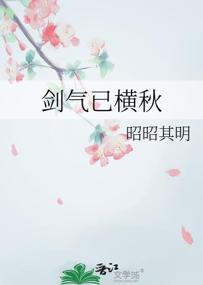 剑气已横秋by昭昭其明