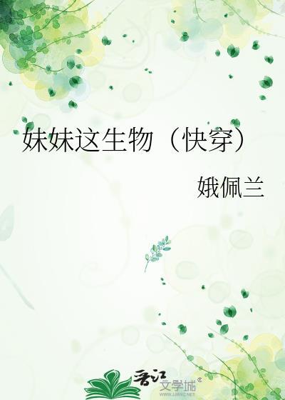 妹妹这生物快穿无弹窗