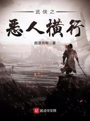 武侠之大恶人免费阅读