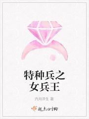 特种兵之女兵王林雨辰