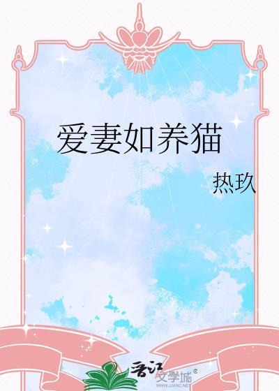 爱妻如养猫 热玖