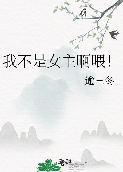 我不是女主穿书