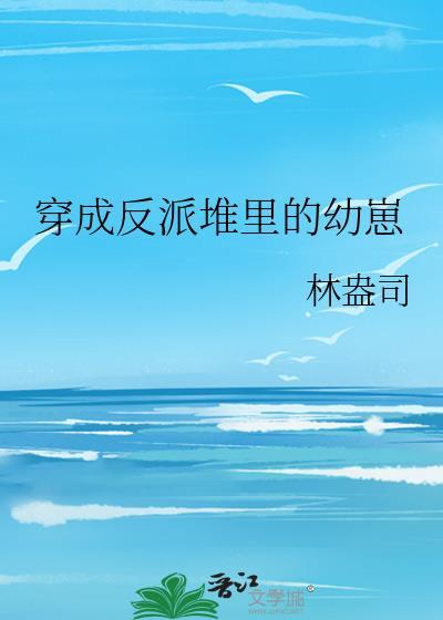 穿成反派堆里的幼崽番外