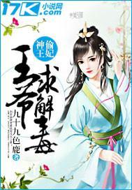 神偷王妃王爷求解毒免费阅读