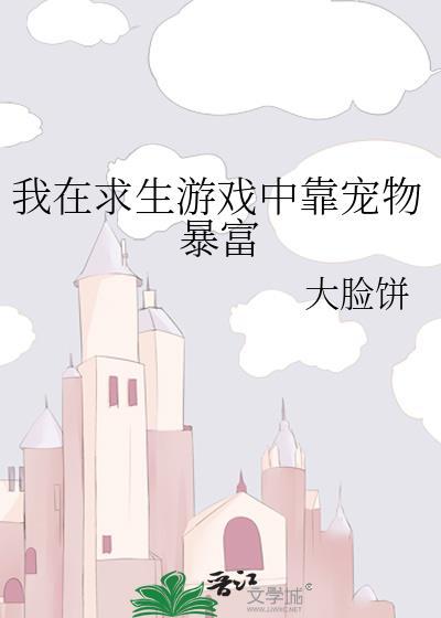 我在求生游戏中靠宠物暴富百度