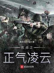 抗战之浩燃正气