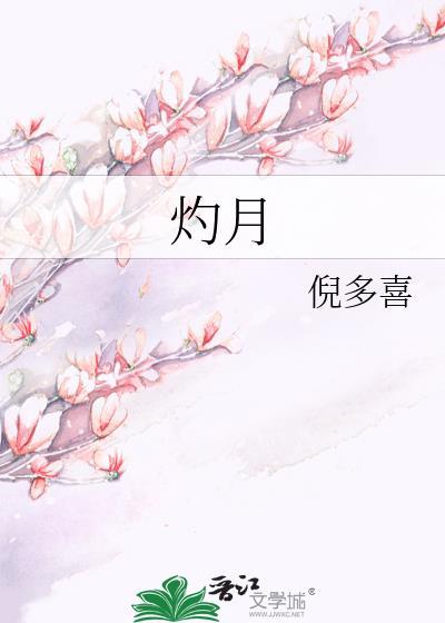 灼月作者倪多喜