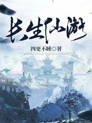 长生仙游百度百科