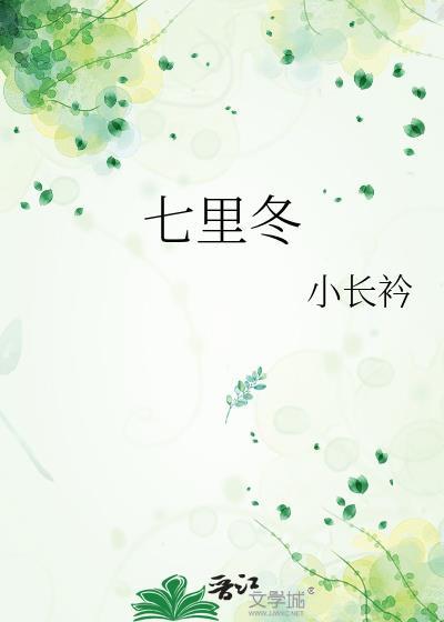 七里冬by小长今