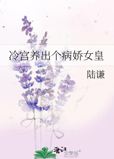 冷宫养出个病娇女皇免费阅读