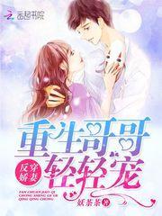 反穿娇妻重生哥哥轻轻宠