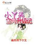 小丫头空间升级记全文免费阅读