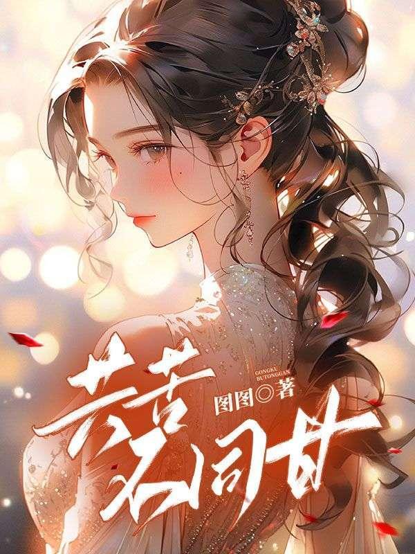 共苦不同甘的恋人涂磊