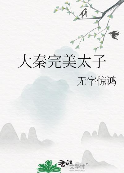 大秦完美太子(完结番外)笔趣阁