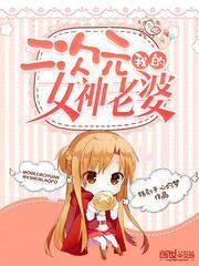我的二次元女神老婆漫画
