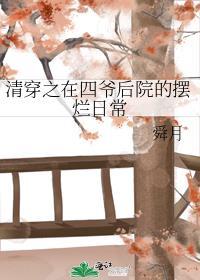 清穿之在四爷后院的摆烂日常全文免费阅读