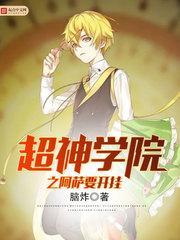 穿越超神学院建立阿萨文明