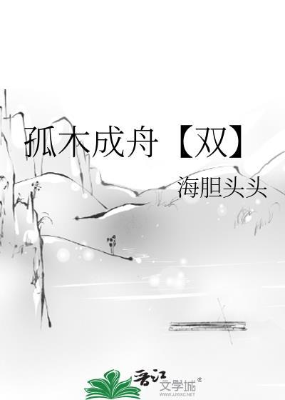 孤舟难行独木不成林上一句