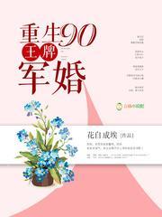 重生90王牌军婚免费