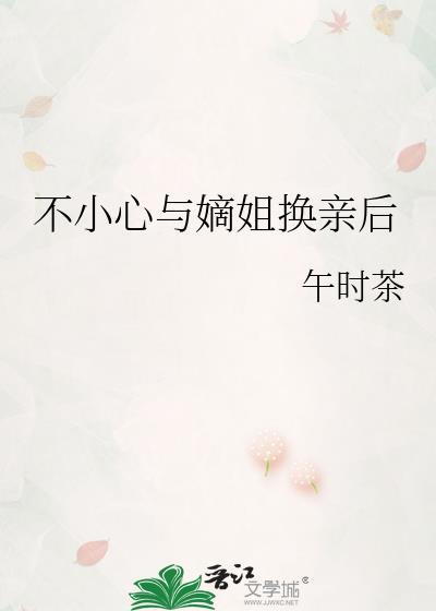 不小心与嫡姐换亲后笔趣阁