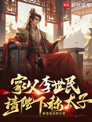 家父李世民请陛下称太子免费阅读