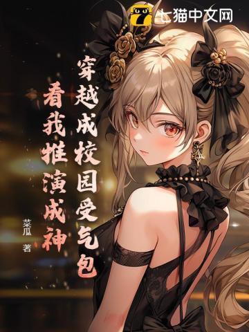 穿成校园文女神怎么办?