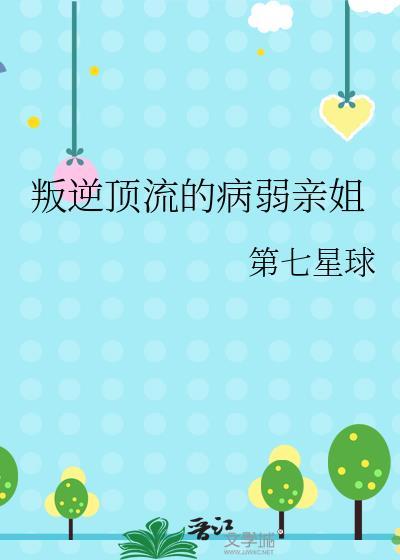 叛逆顶流的病弱亲姐江知雾