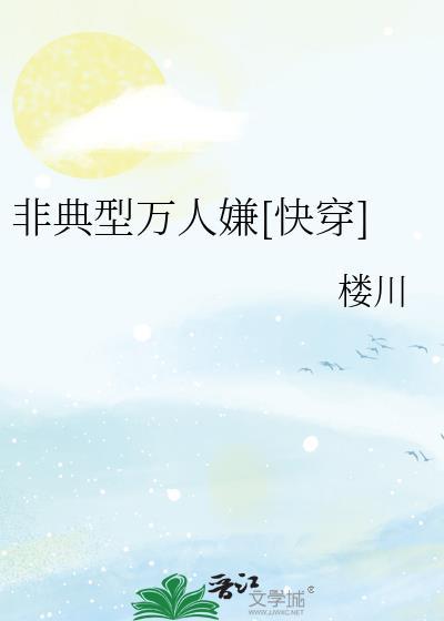非典型万人嫌[快穿