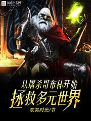 从哥布林的角斗场开始...