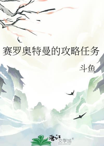 赛罗奥特曼的攻略任务斗鱼