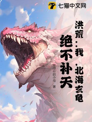 玄龟!绝不补天!最新章节