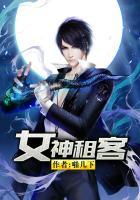 女神的合租神棍免费阅读全文