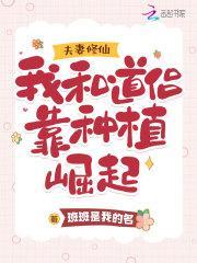 夫妻修仙我和道侣靠种植崛起有声书