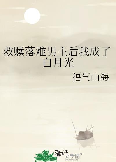 救赎文白月光
