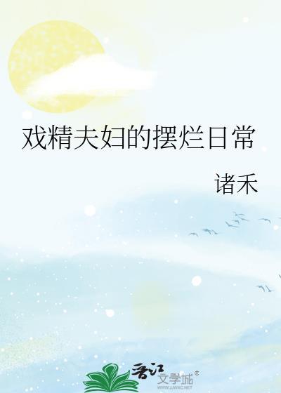 戏精夫妇的日常南颂