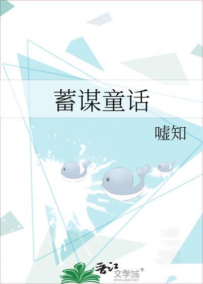 蓄谋童话嘘知笔趣阁