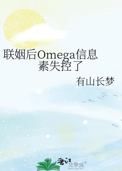 联姻后omega信息素失控了by有山长