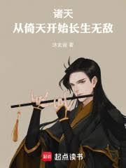诸天从倚天开始长生无敌