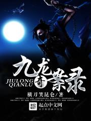 九龙奇迹百度百科