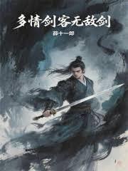 多情剑客无情剑笔趣