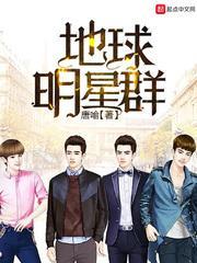 地球明星是什么意思