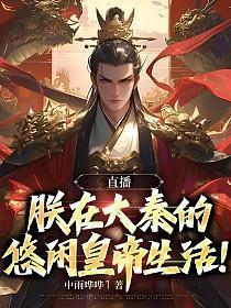 直播朕在秦朝悠闲生活