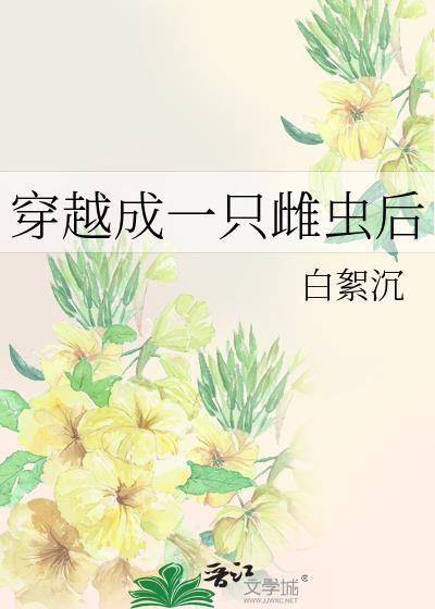 穿越成一只雌虫后白絮