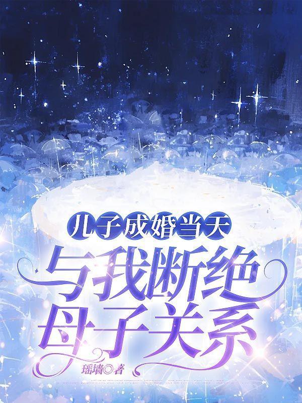 儿子和妈断绝关系