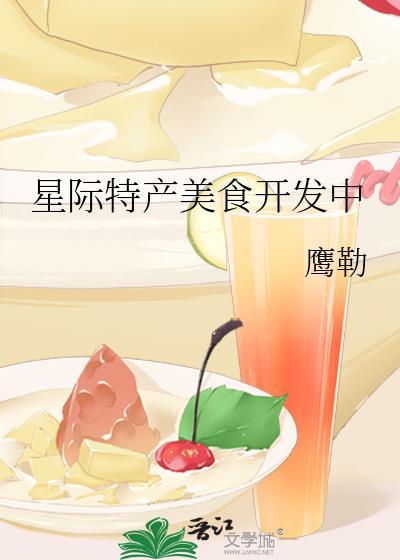 星际特产美食开发中笔趣阁