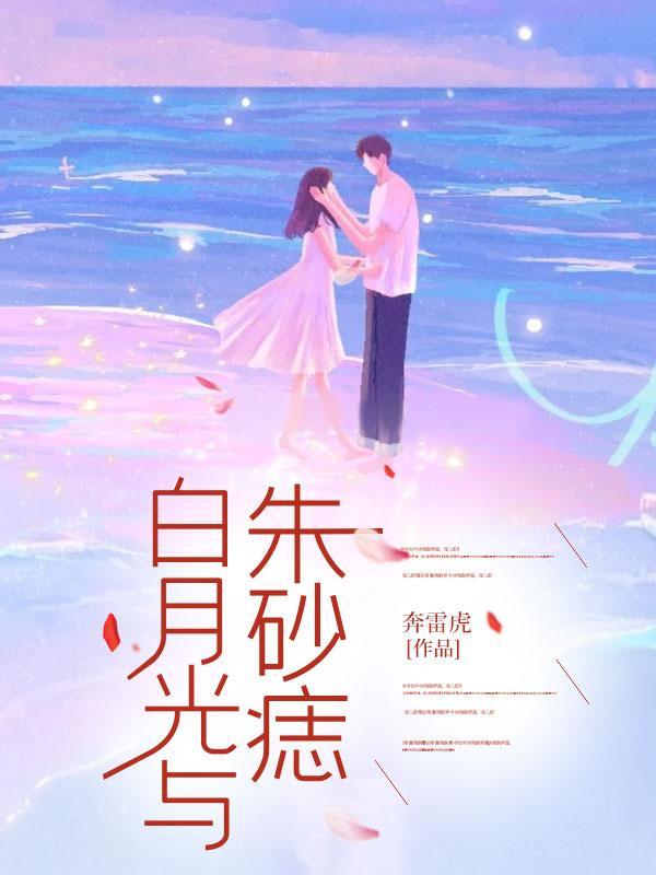 白月光与朱砂痣伴奏mp3免费