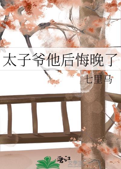 太子爷他后悔晚了番外