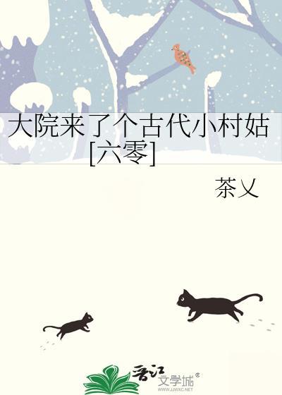大院来了个古代小村姑六零免费阅读