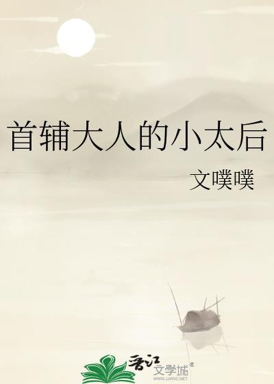 首辅大人的小太后笔趣阁