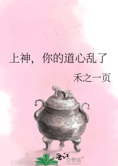 上神你的道心乱了免费阅读全文最新